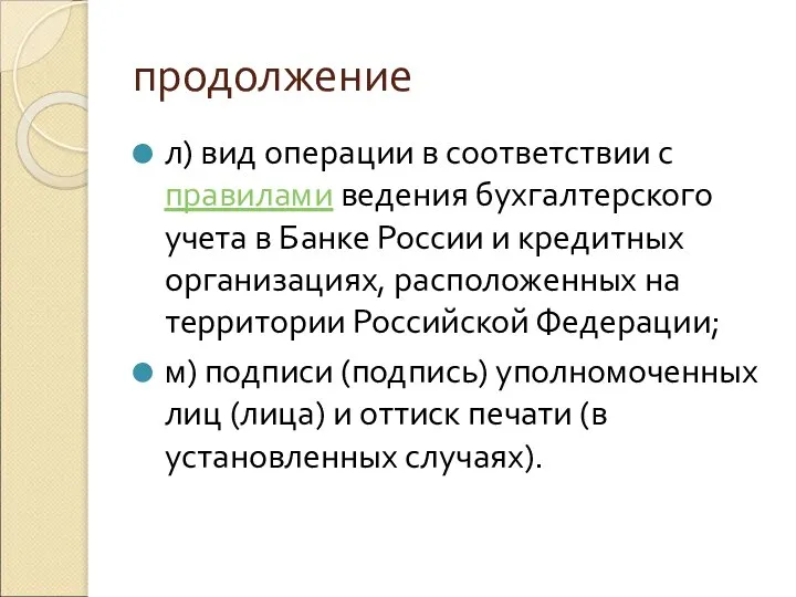 продолжение л) вид операции в соответствии с правилами ведения бухгалтерского учета