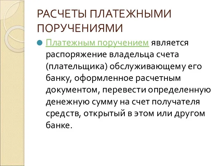 РАСЧЕТЫ ПЛАТЕЖНЫМИ ПОРУЧЕНИЯМИ Платежным поручением является распоряжение владельца счета (плательщика) обслуживающему