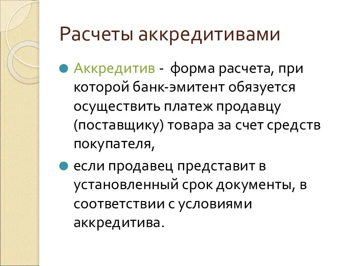 Расчеты аккредитивами Аккредитив - форма расчета, при которой банк-эмитент обязуется осуществить