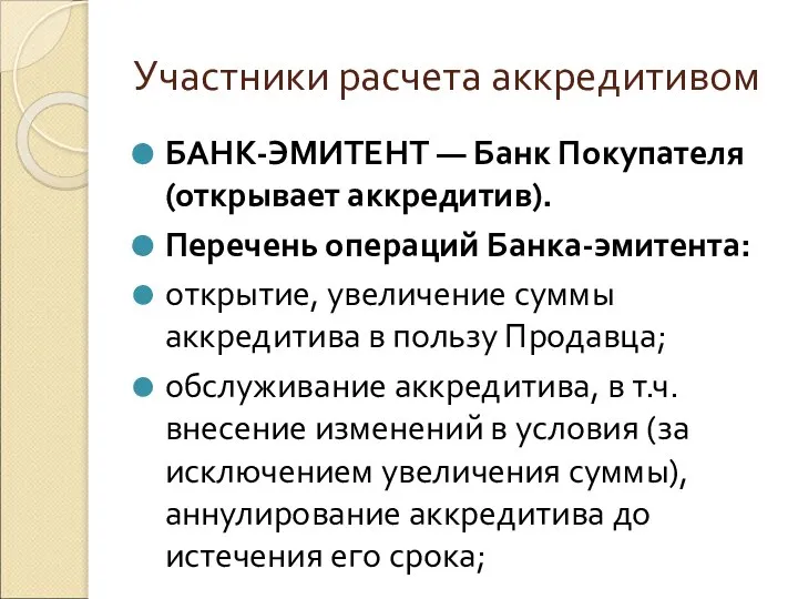 Участники расчета аккредитивом БАНК-ЭМИТЕНТ — Банк Покупателя (открывает аккредитив). Перечень операций