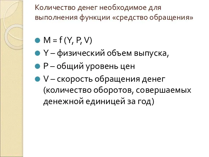 Количество денег необходимое для выполнения функции «средство обращения» M = f