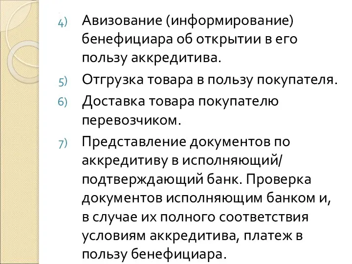 . Авизование (информирование) бенефициара об открытии в его пользу аккредитива. Отгрузка