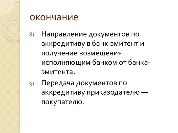 окончание Направление документов по аккредитиву в банк-эмитент и получение возмещения исполняющим