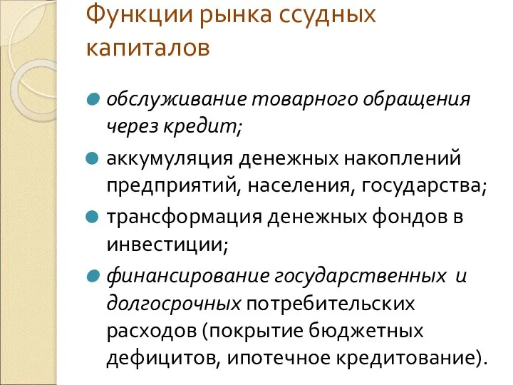 Функции рынка ссудных капиталов обслуживание товарного обращения через кредит; аккумуляция денежных