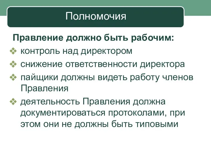 Полномочия Правление должно быть рабочим: контроль над директором снижение ответственности директора