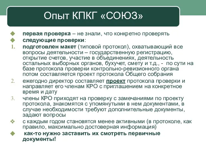 Опыт КПКГ «СОЮЗ» первая проверка – не знали, что конкретно проверять