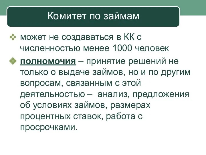 Комитет по займам может не создаваться в КК с численностью менее