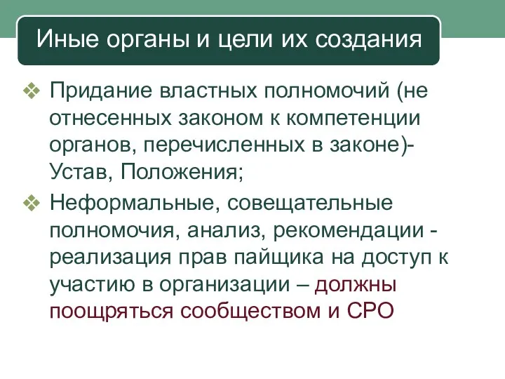 Иные органы и цели их создания Придание властных полномочий (не отнесенных