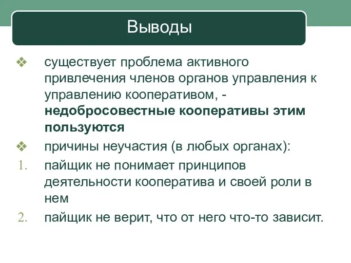 Выводы существует проблема активного привлечения членов органов управления к управлению кооперативом,