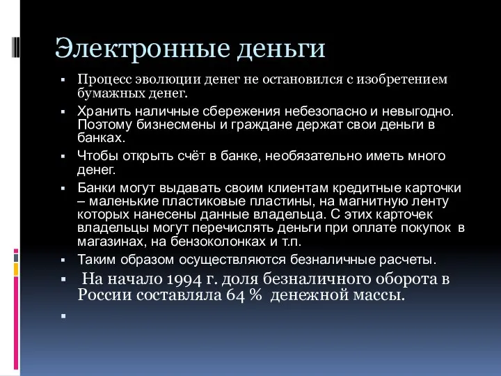 Электронные деньги Процесс эволюции денег не остановился с изобретением бумажных денег.