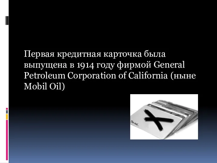 Первая кредитная карточка была выпущена в 1914 году фирмой General Petroleum