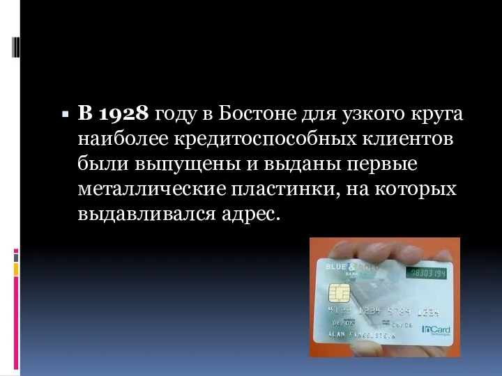 В 1928 году в Бостоне для узкого круга наиболее кредитоспособных клиентов