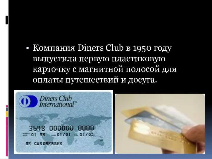 Компания Diners Club в 1950 году выпустила первую пластиковую карточку с