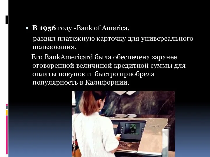 В 1956 году -Bank of America. развил платежную карточку для универсального