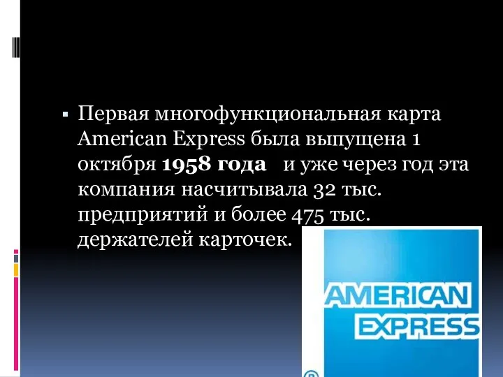 Первая многофункциональная карта American Express была выпущена 1 октября 1958 года