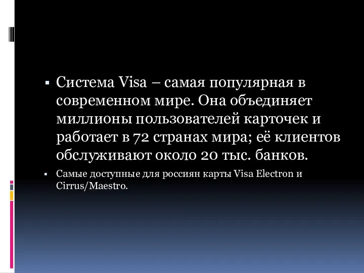 Система Visa – самая популярная в современном мире. Она объединяет миллионы