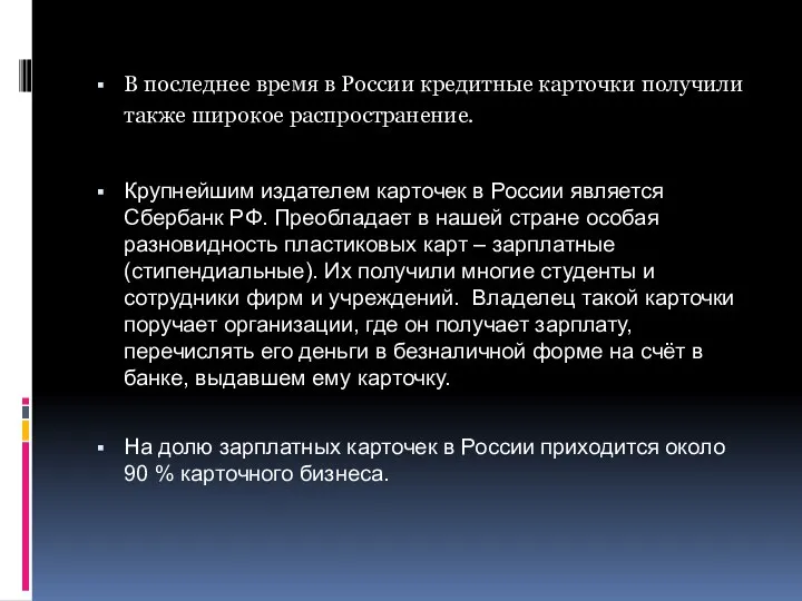 В последнее время в России кредитные карточки получили также широкое распространение.