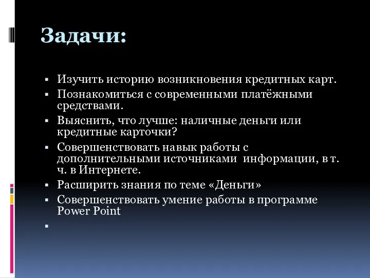 Задачи: Изучить историю возникновения кредитных карт. Познакомиться с современными платёжными средствами.