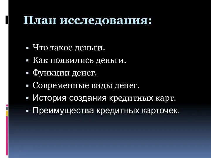 План исследования: Что такое деньги. Как появились деньги. Функции денег. Современные