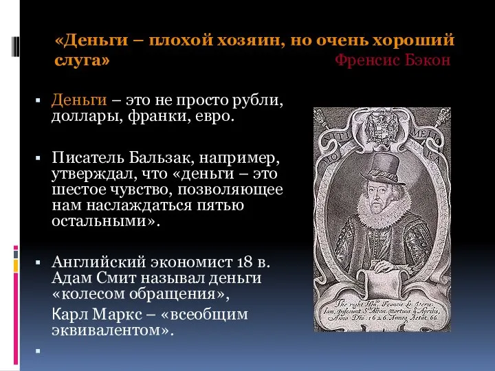 «Деньги – плохой хозяин, но очень хороший слуга» Френсис Бэкон Деньги