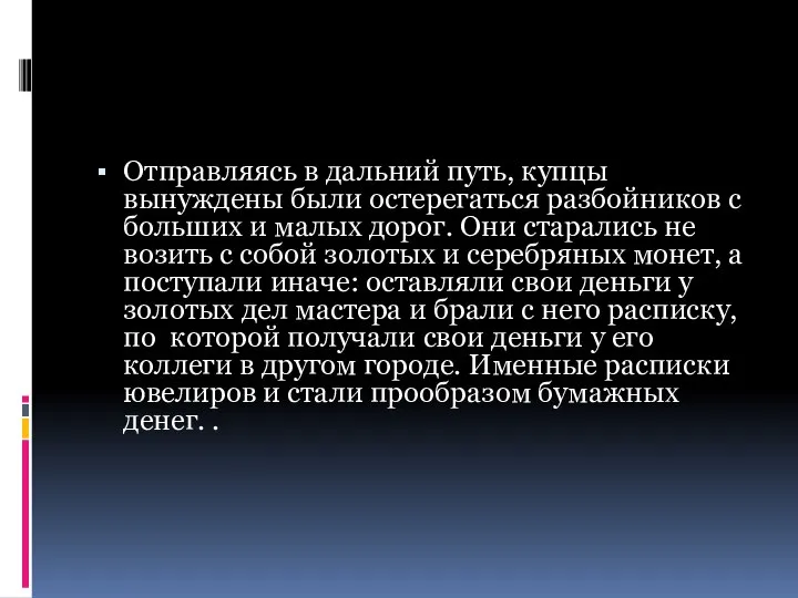 Отправляясь в дальний путь, купцы вынуждены были остерегаться разбойников с больших