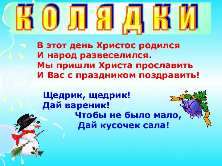 В этот день Христос родился И народ развеселился. Мы пришли Христа