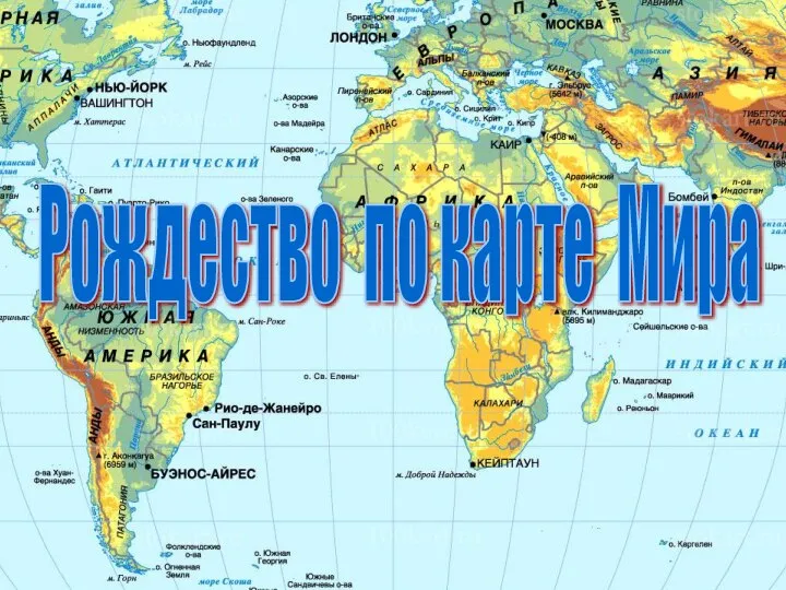 Рождество по карте Мира