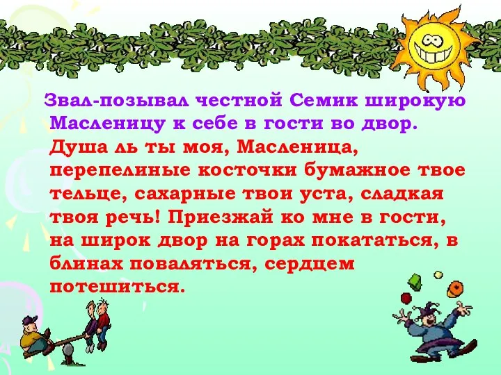 Звал-позывал честной Семик широкую Масленицу к себе в гости во двор.