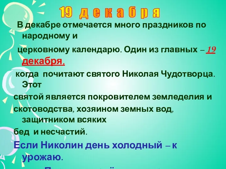 В декабре отмечается много праздников по народному и церковному календарю. Один