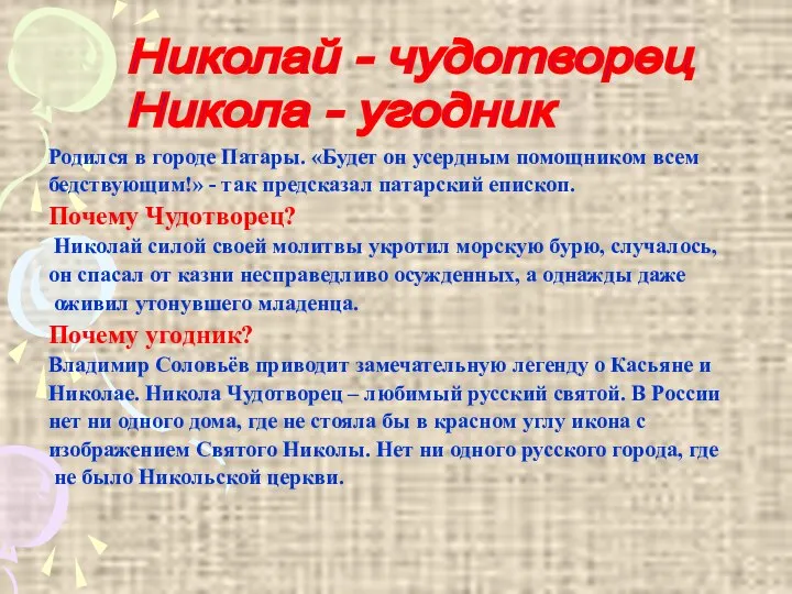 Родился в городе Патары. «Будет он усердным помощником всем бедствующим!» -