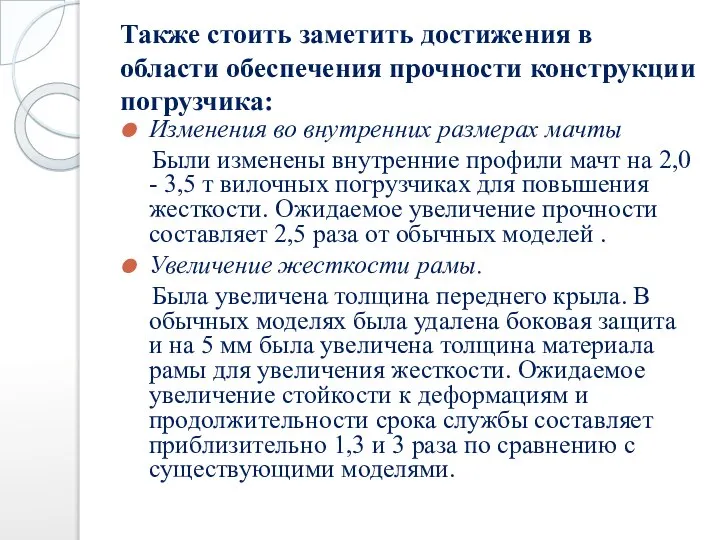 Также стоить заметить достижения в области обеспечения прочности конструкции погрузчика: Изменения