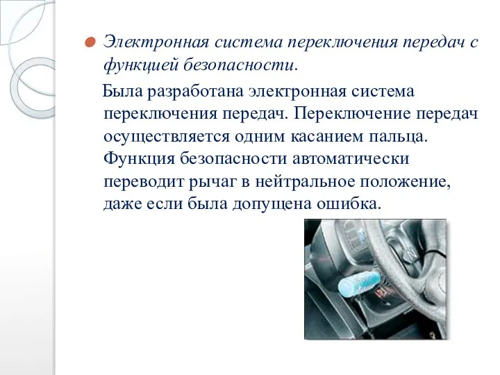 Электронная система переключения передач с функцией безопасности. Была разработана электронная система