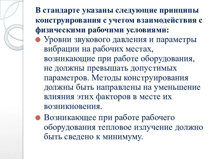 В стандарте указаны следующие принципы конструирования с учетом взаимодействия с физическими