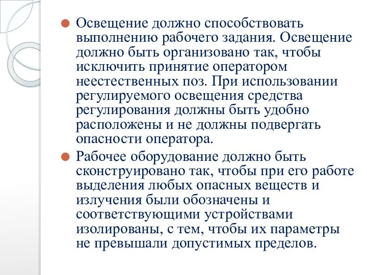 Освещение должно способствовать выполнению рабочего задания. Освещение должно быть организовано так,