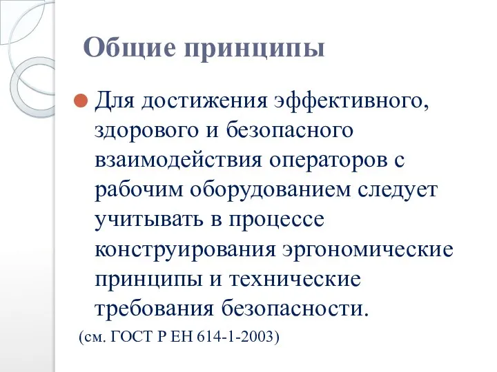 Общие принципы Для достижения эффективного, здорового и безопасного взаимодействия операторов с