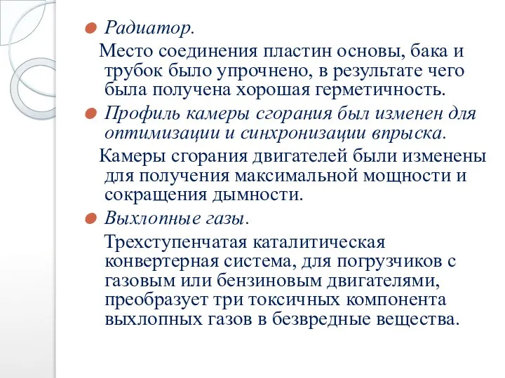 Радиатор. Место соединения пластин основы, бака и трубок было упрочнено, в