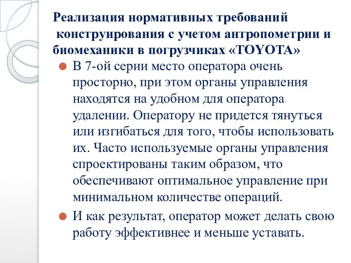 Реализация нормативных требований конструирования с учетом антропометрии и биомеханики в погрузчиках