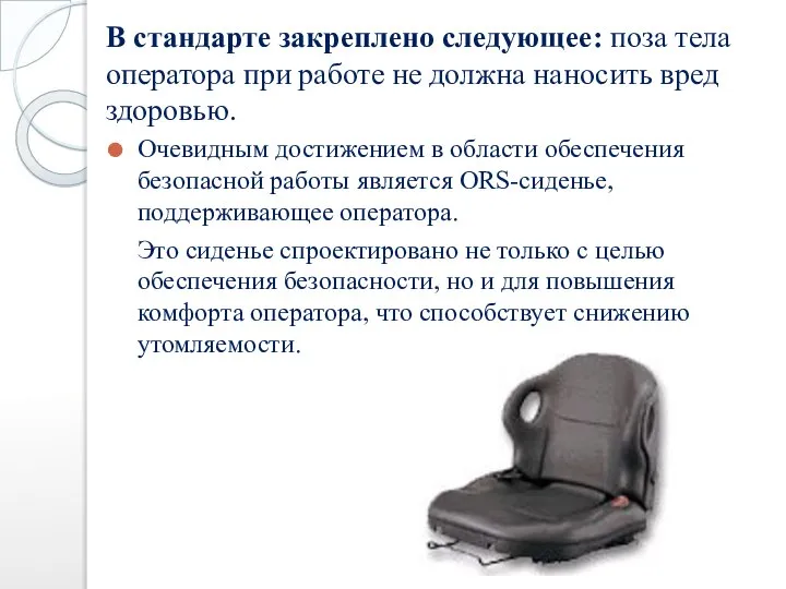 В стандарте закреплено следующее: поза тела оператора при работе не должна