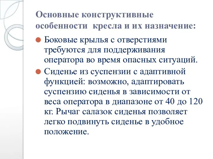 Основные конструктивные особенности кресла и их назначение: Боковые крылья с отверстиями