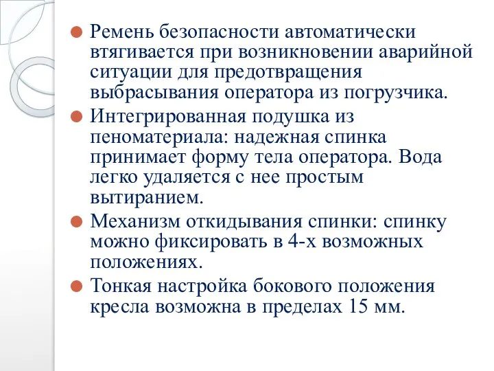 Ремень безопасности автоматически втягивается при возникновении аварийной ситуации для предотвращения выбрасывания