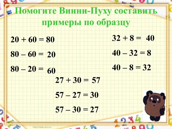 Помогите Винни-Пуху составить примеры по образцу 20 + 60 = 80