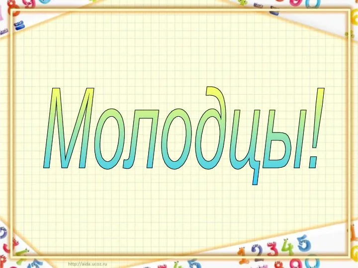 Молодцы!