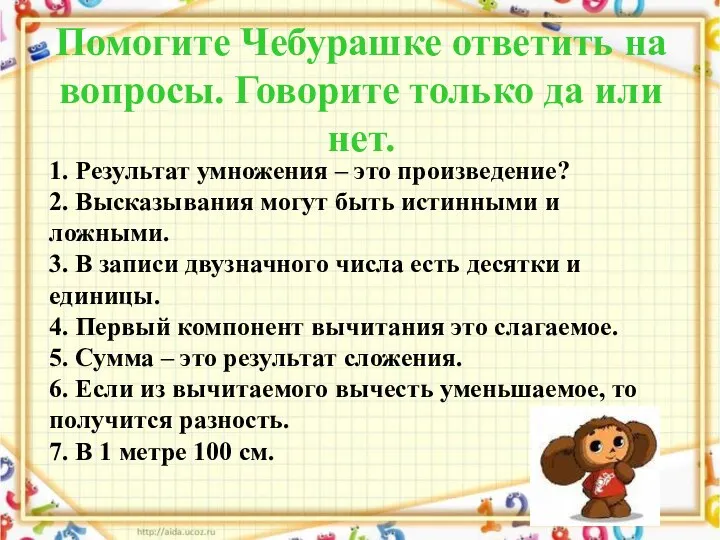 Помогите Чебурашке ответить на вопросы. Говорите только да или нет. 1.