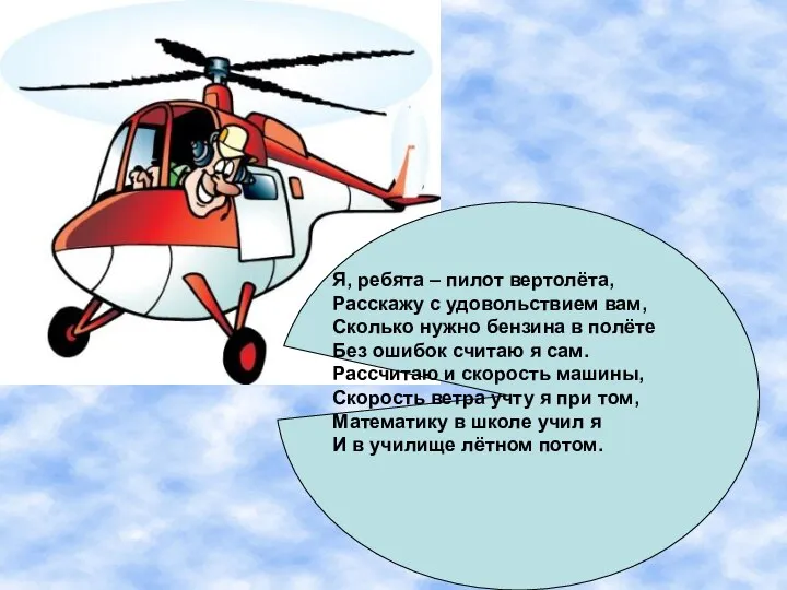 Я, ребята – пилот вертолёта, Расскажу с удовольствием вам, Сколько нужно