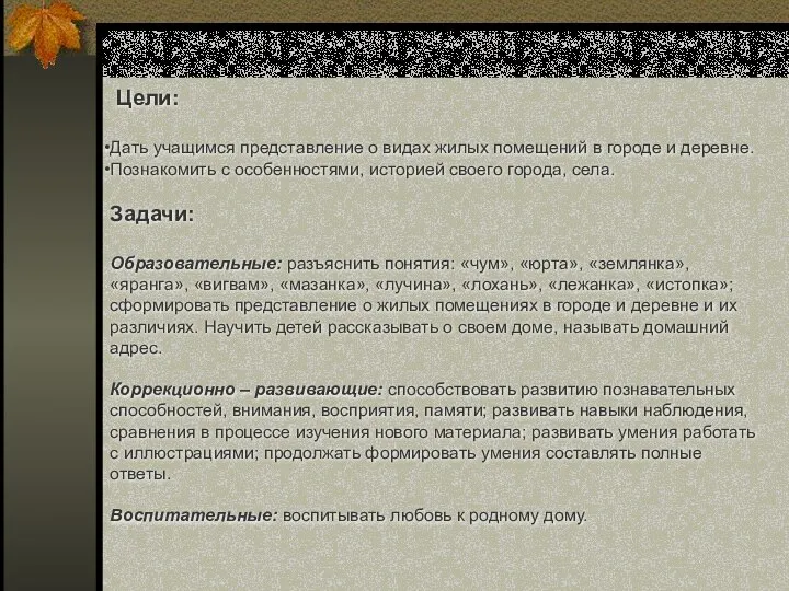 Цели: Дать учащимся представление о видах жилых помещений в городе и