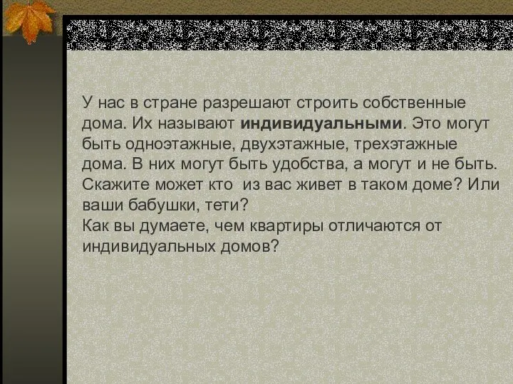 У нас в стране разрешают строить собственные дома. Их называют индивидуальными.