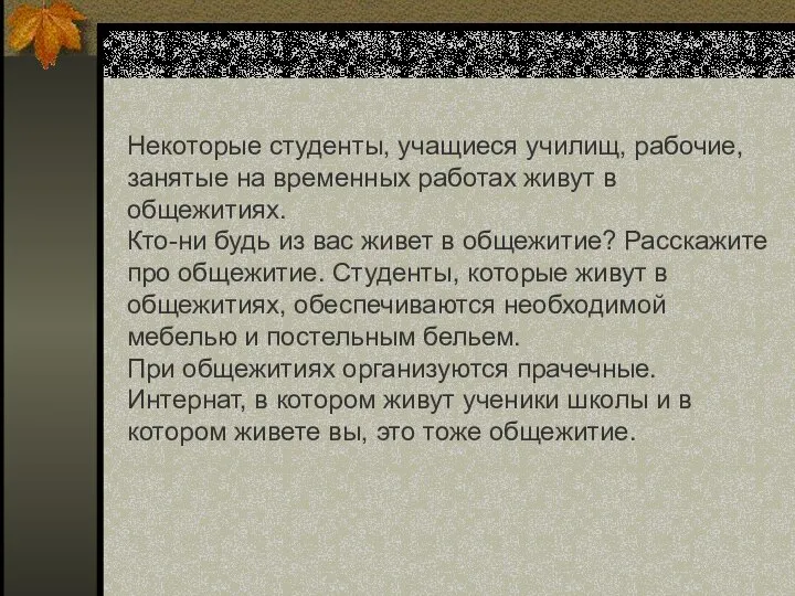 Некоторые студенты, учащиеся училищ, рабочие, занятые на временных работах живут в