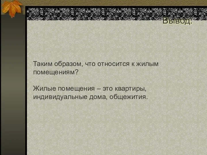 Таким образом, что относится к жилым помещениям? Жилые помещения – это квартиры, индивидуальные дома, общежития. Вывод: