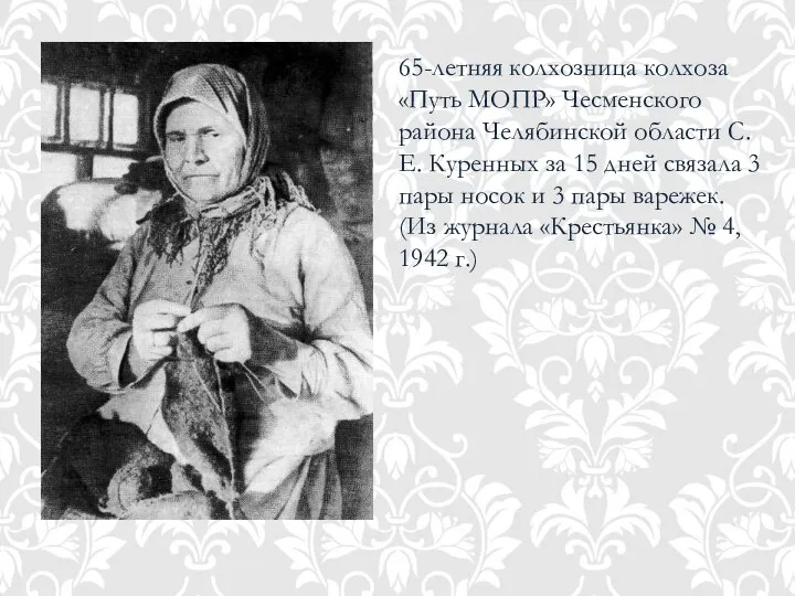 65-летняя колхозница колхоза «Путь МОПР» Чесменского района Челябинской области С. Е.