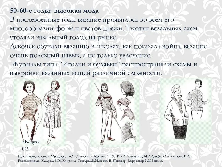 50-60-е годы: высокая мода В послевоенные годы вязание проявилось во всем
